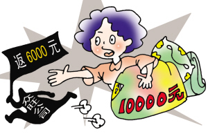 購一萬返六千?騙人把戲