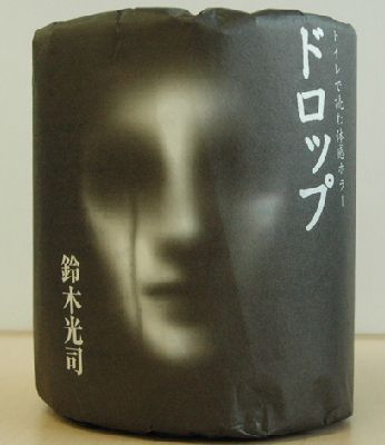 衛生紙上印恐怖小說