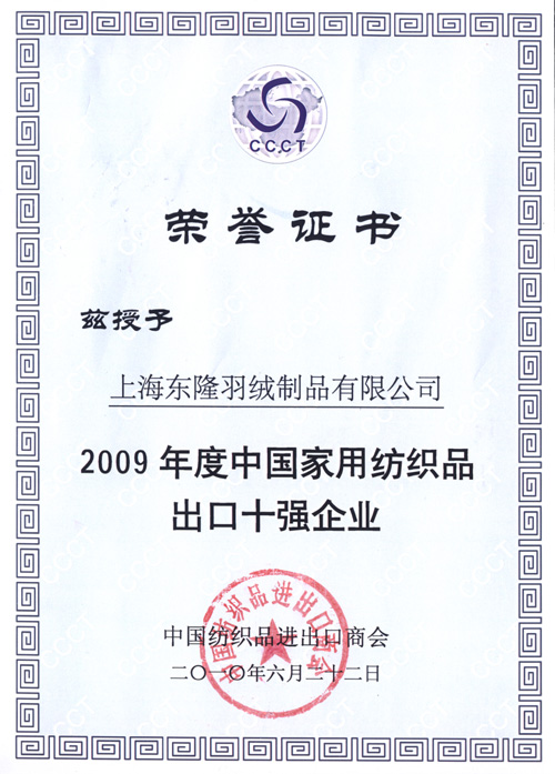 東隆榮獲紡織品出口10強(qiáng)企業(yè)