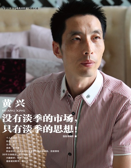 專訪紫羅蘭加盟商黃興