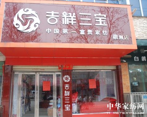吉祥三寶家紡全國五店同開