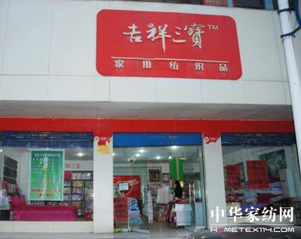 吉祥三寶家紡全國五店同開