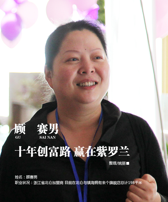 十年創(chuàng)富路 贏在紫羅蘭