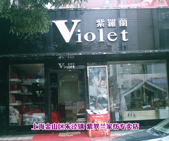 紫羅蘭品牌加盟商王佩華專訪