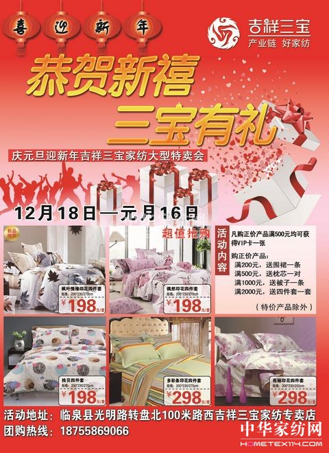 迎雙節吉祥三寶家紡開特賣會