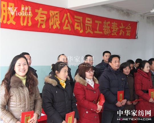 紫羅蘭家紡員工新春大會順利召開