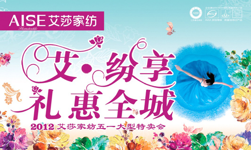 艾莎家紡五一大型特賣會即將開展