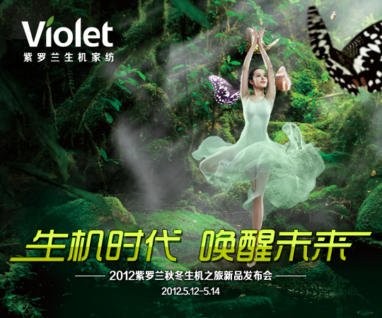 2012紫羅蘭生機家紡秋冬新品發(fā)布會圓滿落幕