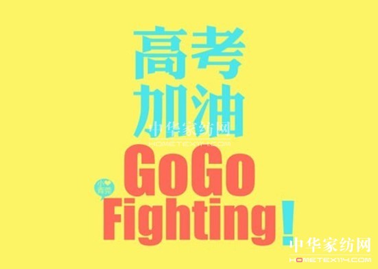 寶縵家紡:充足睡眠 助力高考