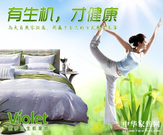 紫羅蘭生機(jī)家紡亮相2012家紡展