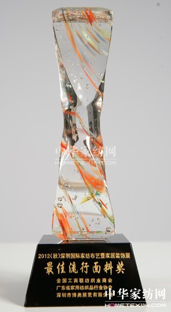 黛富妮獲2012家紡布藝最佳流行面料獎(jiǎng)