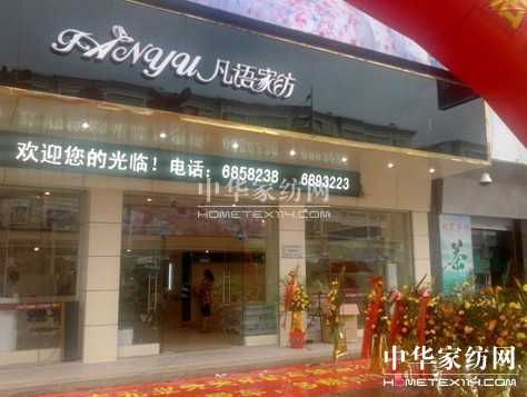 凡語家紡汕尾海豐店璀璨開業
