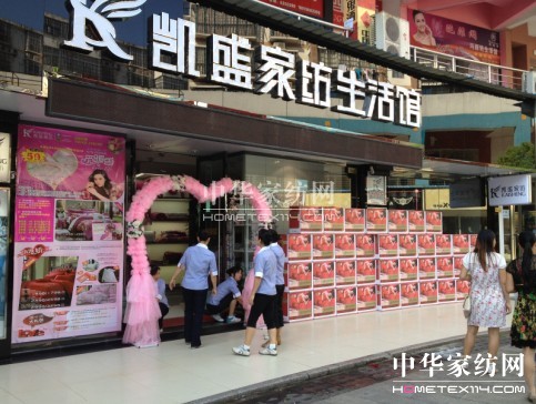 凱盛家紡江西三城盛裝開業