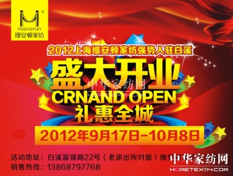 縵安頓家紡溫州白溪專賣店隆重開業(yè)