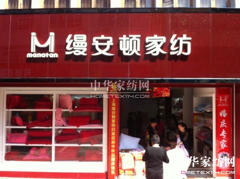縵安頓家紡溫州白溪專賣店隆重開業
