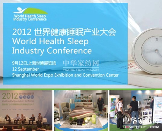 紫羅蘭出席2012世界健康睡眠大會(huì)