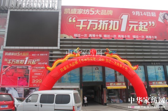 凱盛家紡海門大促創(chuàng)152萬(wàn)佳績(jī)