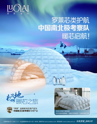 2012年羅萊秋冬芯類新品溫暖上市