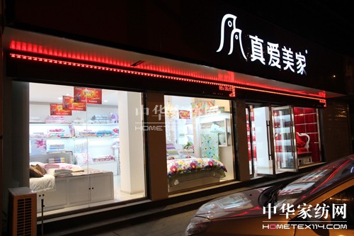 真愛美家優(yōu)秀加盟商紀實