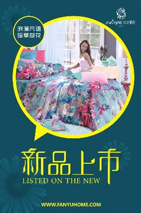 凡語(yǔ)家紡2013春夏新品隆重上市