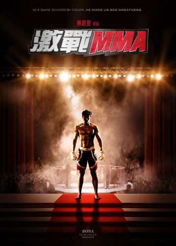 《激戰(zhàn)MMA》林超賢重塑張家輝彭于晏