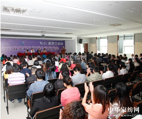 紫羅蘭秋冬訂貨會動員大會隆重召開