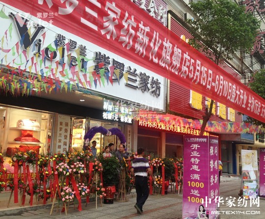熱烈祝賀紫羅蘭家紡湖南新華店開業大吉