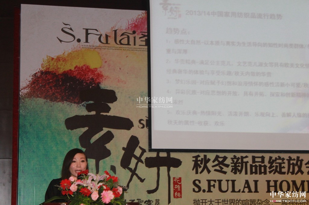 圣富萊家紡2013“素·妍”新品發布會