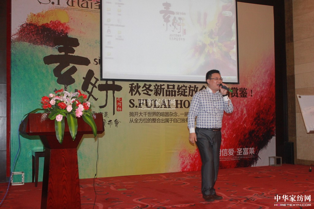 圣富萊家紡2013“素·妍”新品發布會