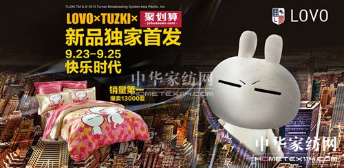 LOVO家居攜手兔斯基跨界新品首發