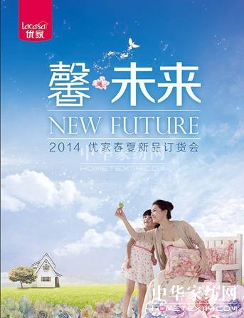 LACASA優家家紡14春夏訂貨會創“馨未來”