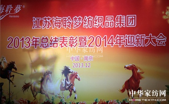 海聆夢集團(tuán)2013總結(jié)表彰暨2014迎新大會