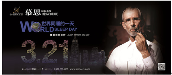 慕思健康睡眠計劃3.21世界同睡的一天