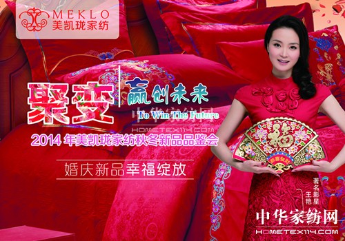 美凱瓏家紡2014秋冬新品鑒賞會(huì)5月29日召開(kāi)