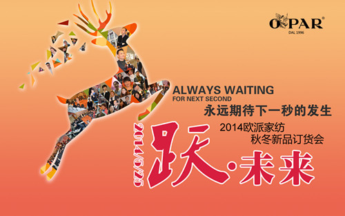 歐派家紡2014秋冬新品發布會5月25起航