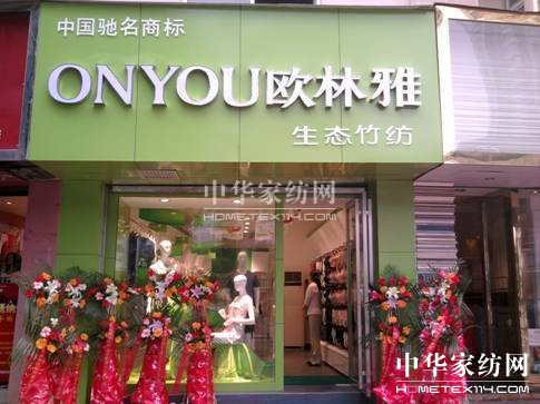 歐林雅竹纖維打造極品睡衣品質獨領中國市場