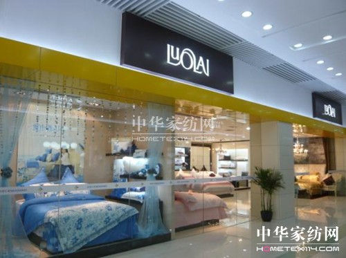 羅萊家紡:精細化變革初現成效