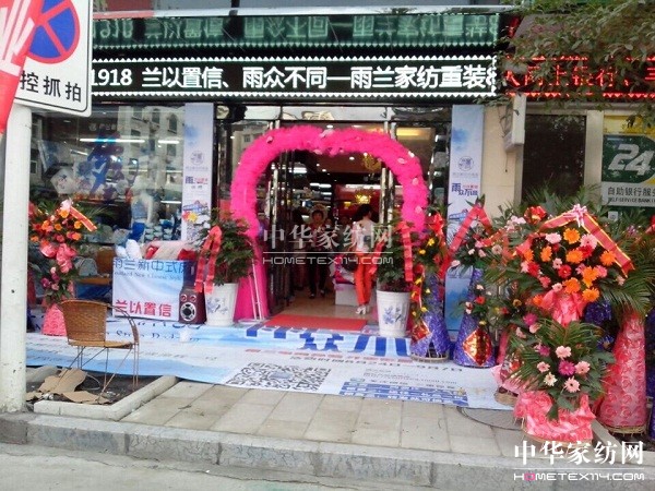 雨蘭湖北咸豐專賣店重裝開業 全新風格引領文化時尚