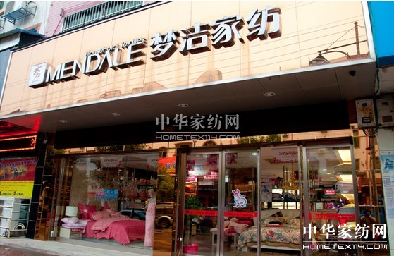 夢潔家紡中期營收利潤雙增