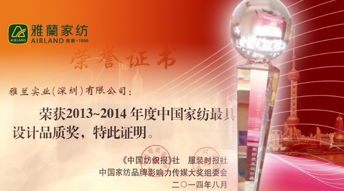 雅蘭榮獲2013~2014家紡品牌最具設(shè)計(jì)品質(zhì)獎(jiǎng)