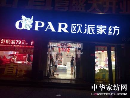 歐派家紡平度二店:促銷季人氣火爆