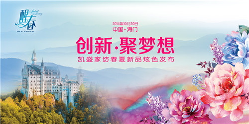 凱盛家紡“醒春”2015春夏新品發(fā)布會召開