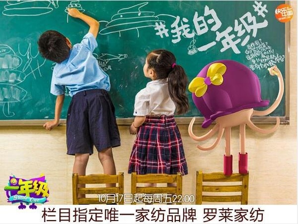 羅萊家紡牽手湖南衛(wèi)視 助跑校園黃金檔《一年級》