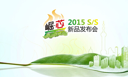 艾萊依家紡2015s/s新品發布會圓滿落幕