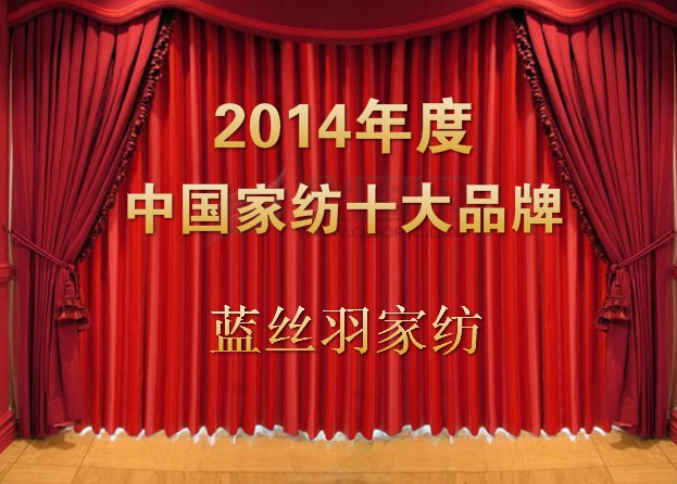 藍(lán)絲羽家紡榮膺“2014年中國(guó)家紡十大品牌”稱號(hào)