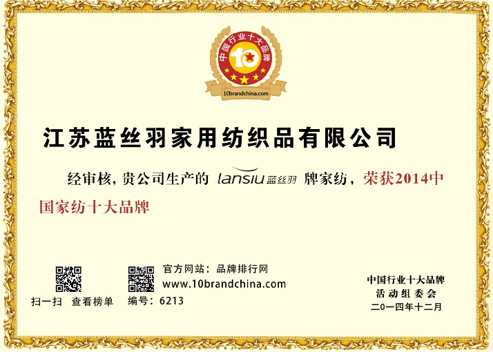 藍(lán)絲羽家紡榮膺“2014年中國(guó)家紡十大品牌”稱號(hào)