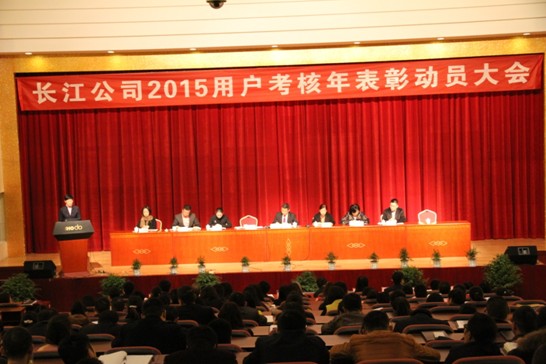 長江公司2015用戶考核年表彰動員大會隆重召開
