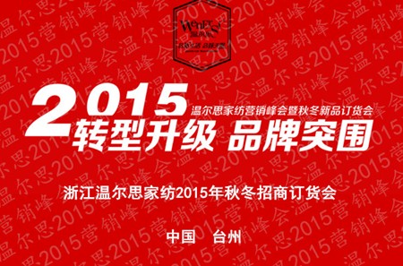 溫爾思家紡2015營銷峰會6月18號舉行