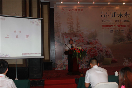 圣富萊家紡“品•迎未來”2015新品發(fā)布會啟航