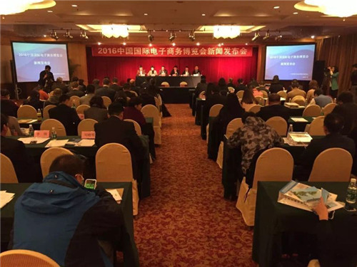 2016中國國際電子商務(wù)博覽會(huì)新聞發(fā)布會(huì)在京舉行